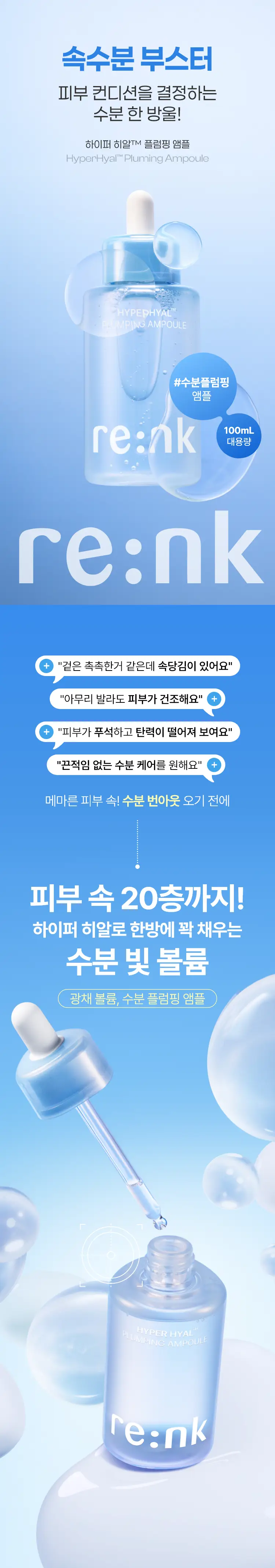 [NEW/이채연PICK] 리엔케이 하이퍼 히알 플럼핑 앰플 100ml 상세페이지 4